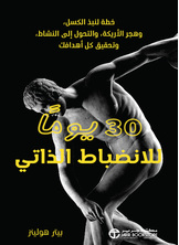 [كتاب صوتي] 30 يوما للانضباط الذاتي