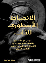 [كتاب صوتي] الانضباط الأسطوري للذات