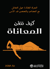 [كتاب صوتي] كيف تتقن المعاناة