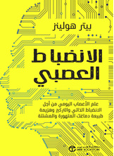 [كتاب صوتي] الانضباط العصبي