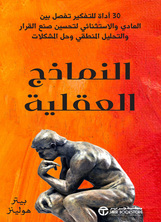 [كتاب صوتي] النماذج العقلية