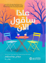 [كتاب صوتي] ماذا سأقول الآن