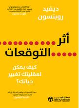 [كتاب صوتي] أثر التوقعات