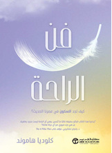 [كتاب صوتي] فن الراحة