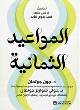 [كتاب صوتي] المواعيد الثمانية