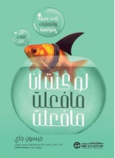 [كتاب صوتي] لو كنت أنا ما فعلت ما فعلت