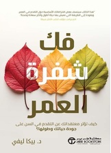 [كتاب صوتي] فك شفرة العمر