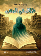 ظلال في المنفى