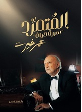 [كتاب صوتي] المتمرد عمر خيرت