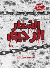 [كتاب صوتي] الشعار الرجيم