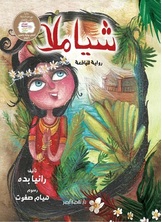 [كتاب صوتي] شياملا