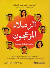 الزملاء المزعجون الزملاء المزعجون