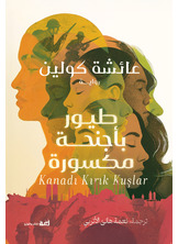 طيور بأجنحة مكسورة طيور بأجنحة مكسورة