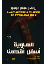 الهاوية أسفل أقدامنا الهاوية أسفل أقدامنا