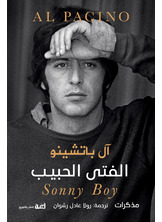 الفتى الحبيب – مذكرات آل باتشينو