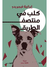 كلب في منتصف الطريق كلب في منتصف الطريق