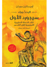 البحث وراء سيجورد الأول