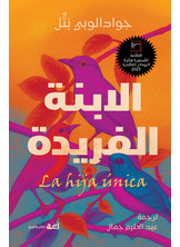 الابنة الفريدة الابنة الفريدة