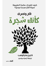 فكر وتصرف كأنك شجرة فكر وتصرف كأنك شجرة