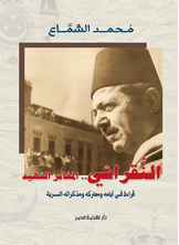 النقراشي المغامر الشهيد