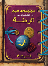 سبتيموس هيب - الرحلة سبتيموس هيب - الرحلة