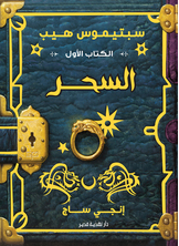 سبتيموس هيب - السحر