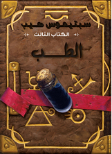 سبتيموس هيب - الطب سبتيموس هيب - الطب