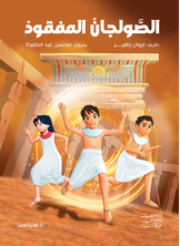 الصولجان المفقود