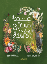 عندما تسبح الأشياء