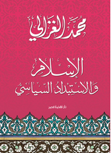 الإسلام والاستبداد السياسي الإسلام والاستبداد السياسي