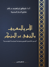 الأمر بالمعروف والنهي عن المنكر