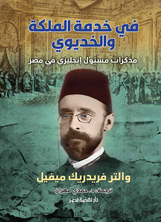 في خدمة الملكة والخديوي