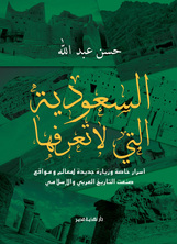السعودية التي لا تعرفها