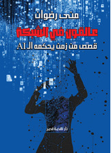 عالقون في الشبكة