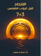 الاتحاد قبل غروب الشمس