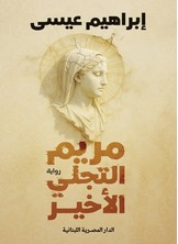 مريم التجلى الأخير