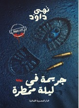 جريمة في ليلة ممطرة