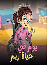 يوم في حياة ريم يوم في حياة ريم