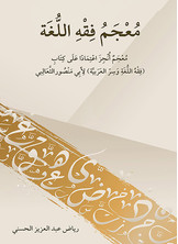 معجم فقه اللغة معجم فقه اللغة