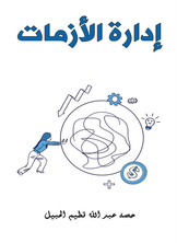 إدارة الأزمات إدارة الأزمات