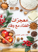 معجزات الغذاء مع وفاء