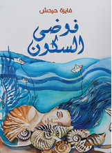 فوضى السكون