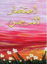 احتضار النرجس