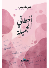 أخطائي الجميلة