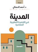 المدينة في القصيدة المغربية المعاصرة