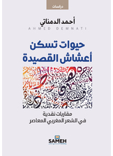 حيوات تسكن أعشاش القصيدة