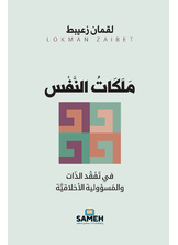 مَلَكَات النَّفْس مَلَكَات النَّفْس