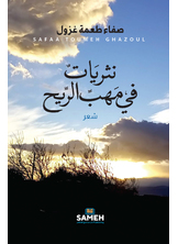 نثريات في مهب الريح