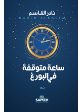 ساعة متوقفة في البورغ