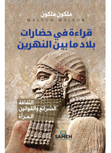 قراءة في حضارات بلاد ما بين النهرين